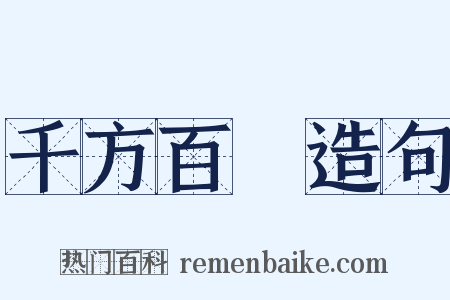 千方百計造句是什么意思的图片